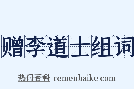 赠李道士组词是什么意思的图片